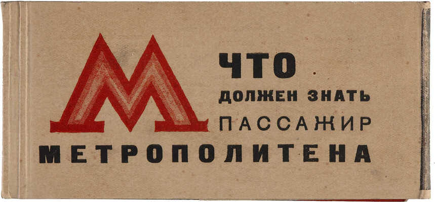 Что должен знать пассажир метрополитена / Отв. ред. И.Е. Катцен. [М.], 1935.